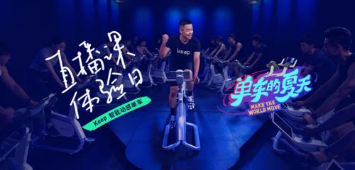 leyu·乐鱼(中国)体育官方网站Keep智能动感单车直播课即将上线 聚焦家庭健